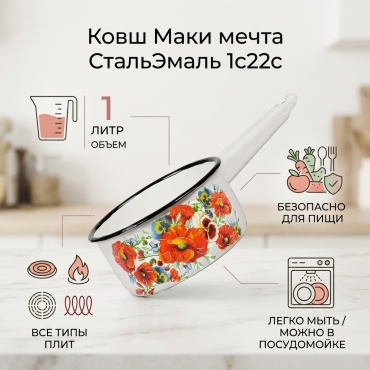 Ковш 1 л, СтальЭмаль Маки мечта,1с22с сталь