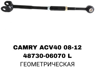 Комплект реактивных тяг 48730-06070L