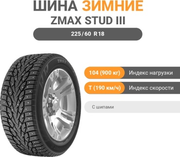 ZMAX Winternova Stud III 225/60 R18 104 T с шипами