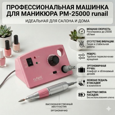 RuNail Professional PM-25000 аппарат