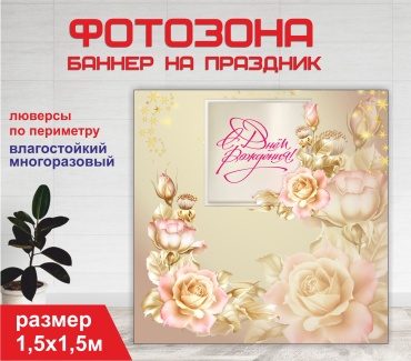 Фотозона Гарант Туған күніңізбен / С днем рождения / бежевый фон / 15115 1,5 х 1,5 м