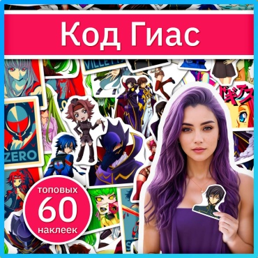 Наклейки из аниме Код Гиасс x027_code_geass