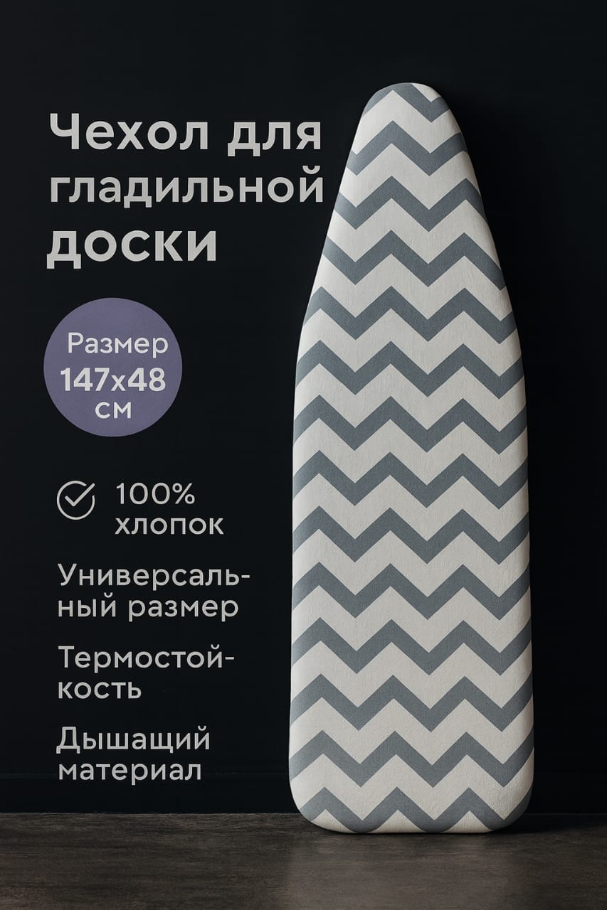 Чехол для гладильной доски 147x48 см