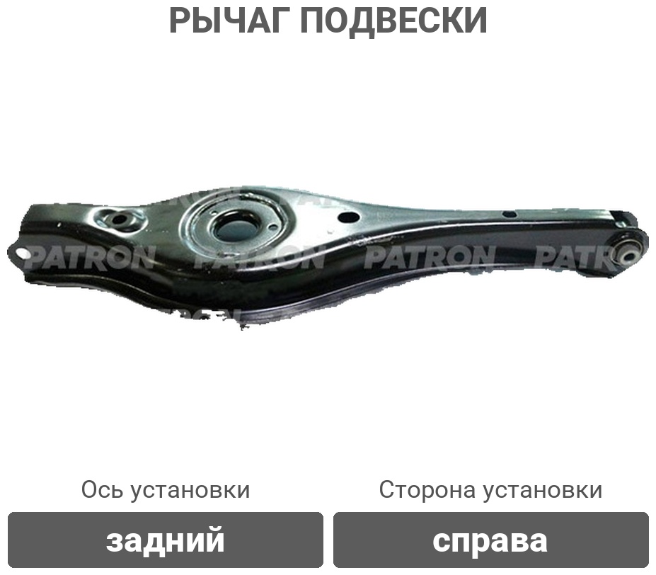 PATRON рычаг подвески PS5903