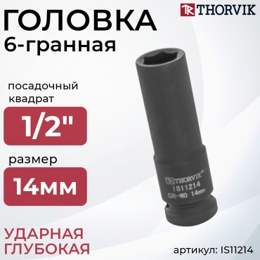 Thorvik торцевая головка ударная глубокая 1/2 IS11214 1 шт