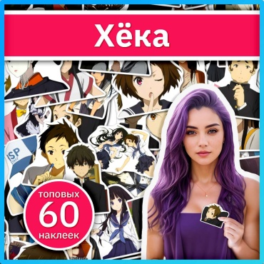 Хёка аниме наклейки x219_hyouka