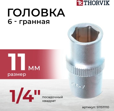 Thorvik торцевая головка 1/4 S11S11110 1 шт