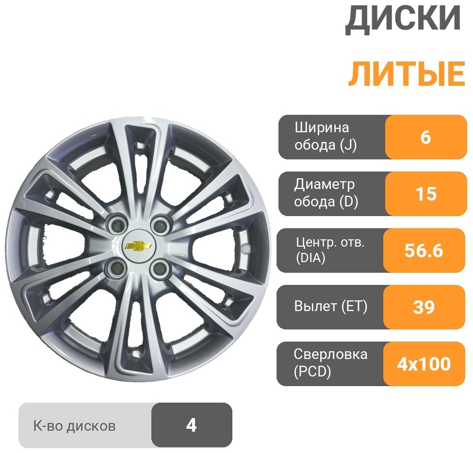 Chevrolet Chevrolet 337 6x15/4x100 D56.6 ET39 4 диска серебристый