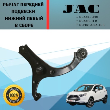 JAC рычаг подвески 2904300U2210