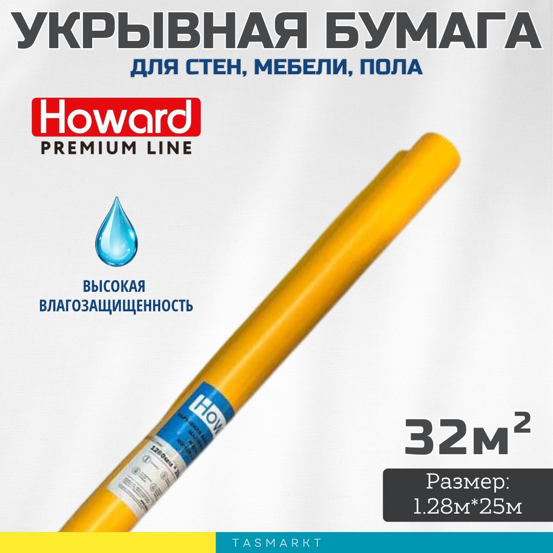 Пленка укрывная Howard HOWARD ANACONDA AN822 крафт-бумага, бумага 2500 см 1 шт