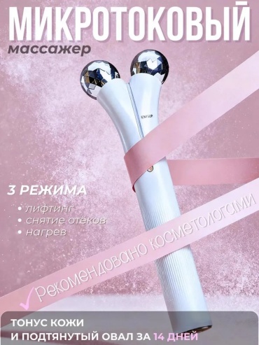 Микротоковый массажер
