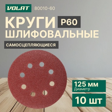 Шлифовальный круг Волат 80010-60 125 мм 10 шт