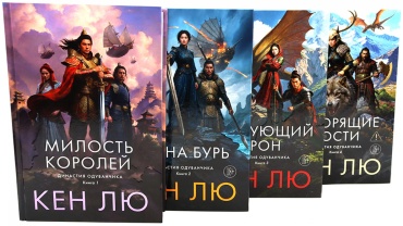 Лю К.: Династия Одуванчика. Кн. 1-4 (комплект из 4-х книг)