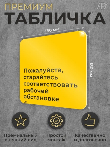 Табличка Пожалуйста, старайтесь соответствовать рабочей обстановке 18x18 см