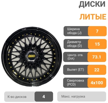 BBS 155170 7x15/4x100 D73.1 ET22 4 диска черный