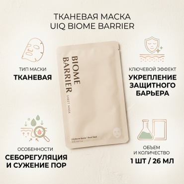 Маска для лица UIQ тканевая Biome Barrier Sheet Musk 1 шт