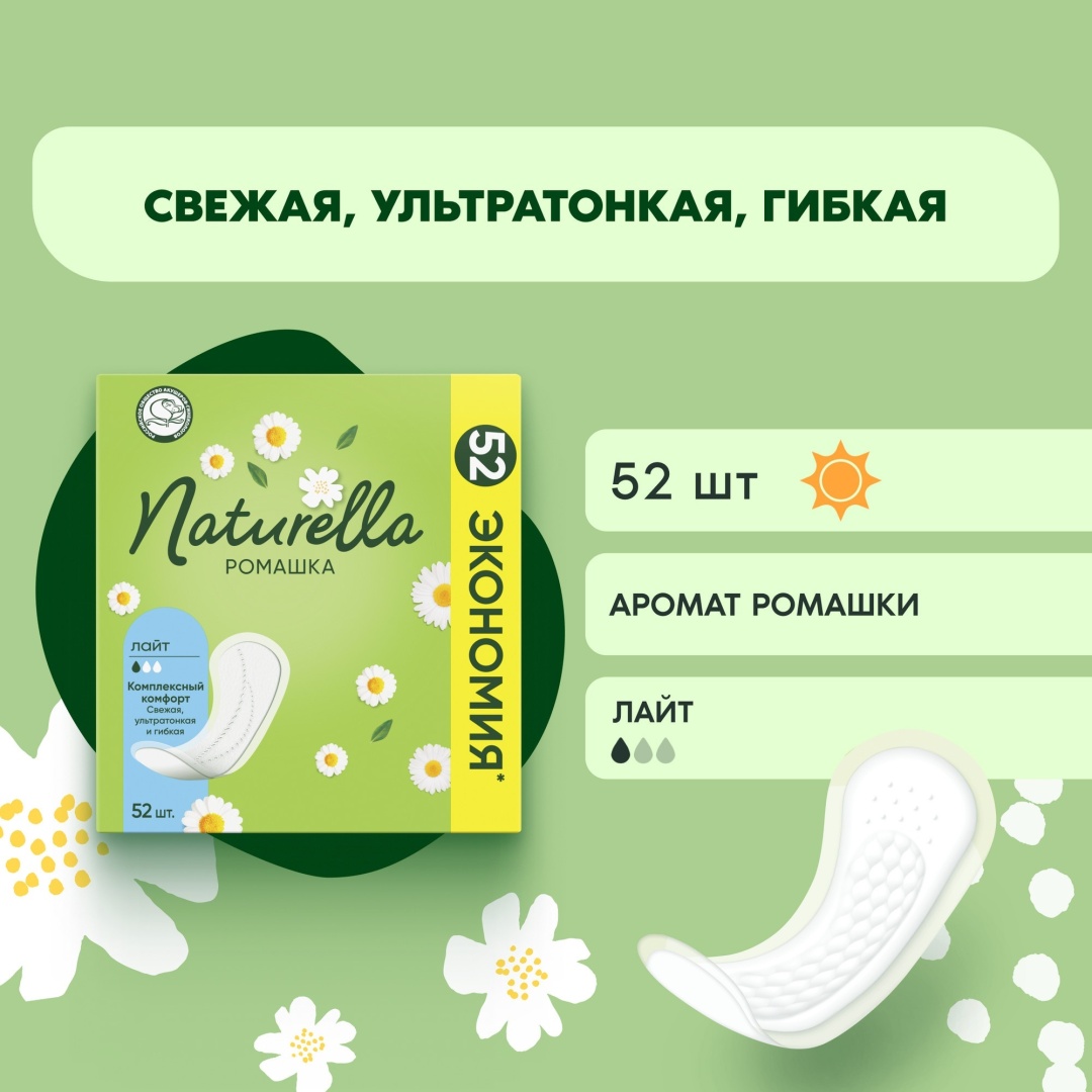 Naturella прокладки ежедневные Ромашка Лайт 52 шт