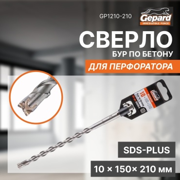 Бур SDS-plus Gepard GP1210-210, 10х210 мм, 1 шт