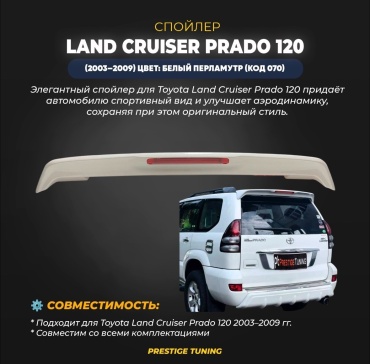 SP120WH для Toyota Land Cruiser Prado 2003-2009