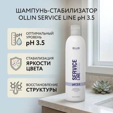 Ollin Professional Service Line pH 3.5 шампунь 250 мл