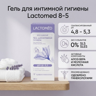 Lactomed 8-5, Бессульфатный рH 4, 3 гель для интимной гигиены 200 мл