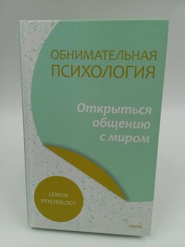 Наталья Довнар: Обнимательная психология. Открыться общению с миром.