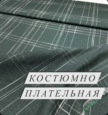 Ткань костюмно плательная 001917