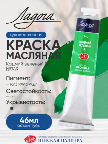 Масляная краска для рисования Ладога кадмий зеленый (А) 749 в тубе 46 мл