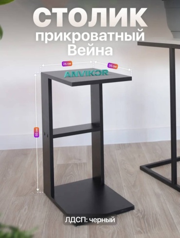 Журнальный столик ANVIKOR Вейна, 26х38x55 см, черный