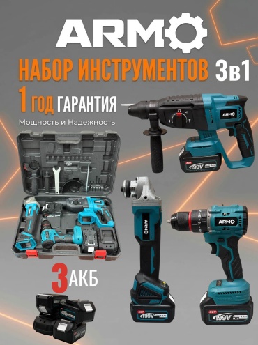 Наборы электроинструментов ARMO ARM-3v1 3AKB 3 в 1