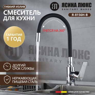 Смеситель с гибким изливом Ясина Люкс 8156-H-B, керамика, цвет черный, хром