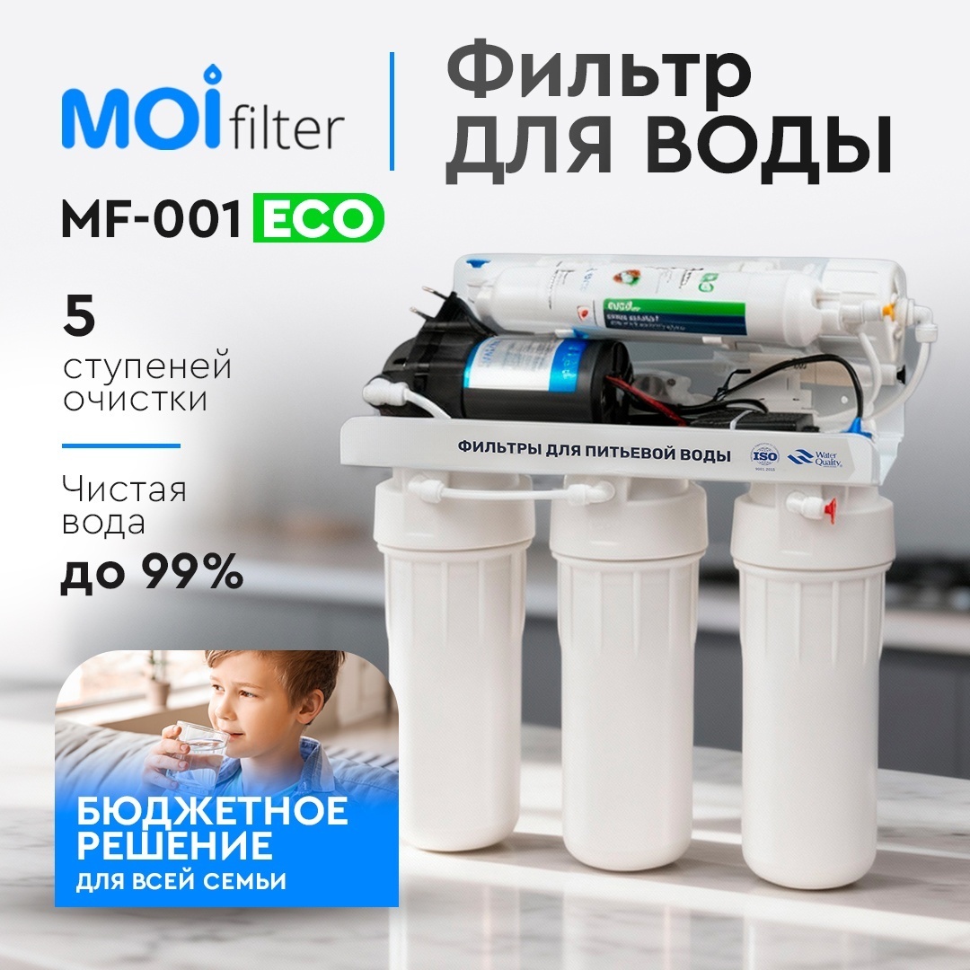 Фильтр Moi Filter MF-001 Eco, степеней очистки: 5