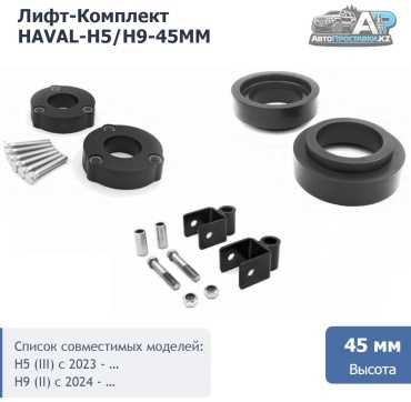 АвтоПроставкиKZ проставка стойки HAVAL-H5/H9-45mm