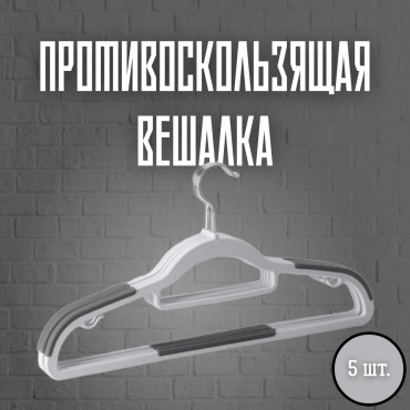 Набор вешалок KavaS 86704532 серый, бежевый 5 шт