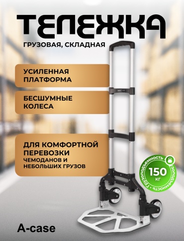 A-case тележка универсальная XS-04