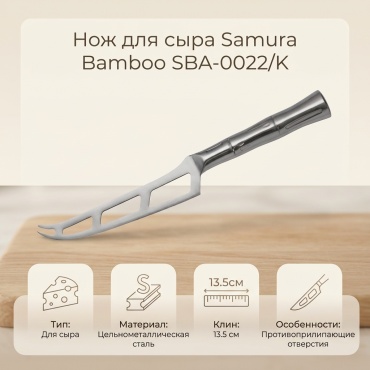 Нож для сыра Samura, лезвие: сталь 1 шт