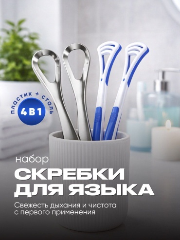 Набор скребков для чистки языка (2 шт., металлический + пластиковый) очиститель языка средняя 4 шт