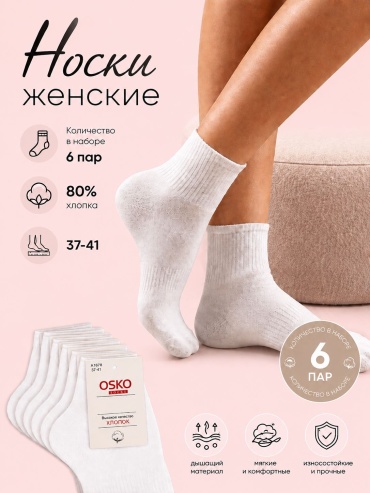 Носки Bitex 6 пар белый 37-41