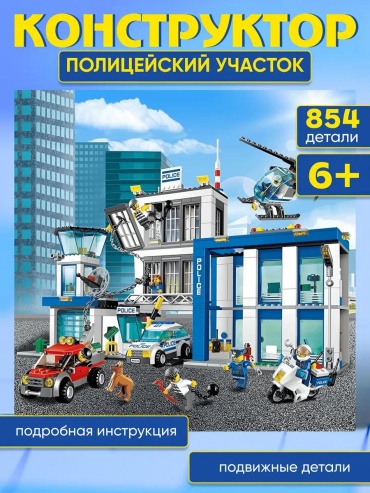 Конструктор Police; полиция; полицейский участок 6063, деталей 854 шт
