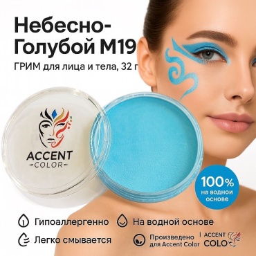 🩵Аквагрим Accent Color — Небесно - Голубой M19, 32 г | Краска для лица и тела