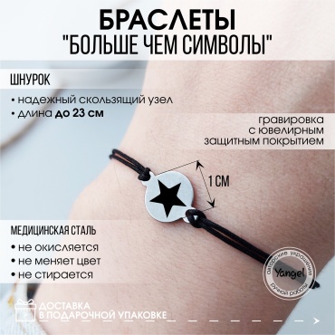 Yangel Браслет на шнурке с гравировкой "Звездочка" длина 23 см текстиль, нержавеющая сталь, сталь, без вставок