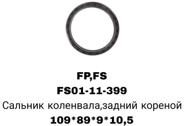 A.D.A.L AUTO сальник коренной FS01-11-399