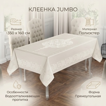 Клеенка JUMBO 350x160 см, полиэстер, 1 шт