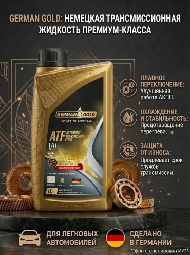 Масло синтетическое German Gold ATF 7 1 л