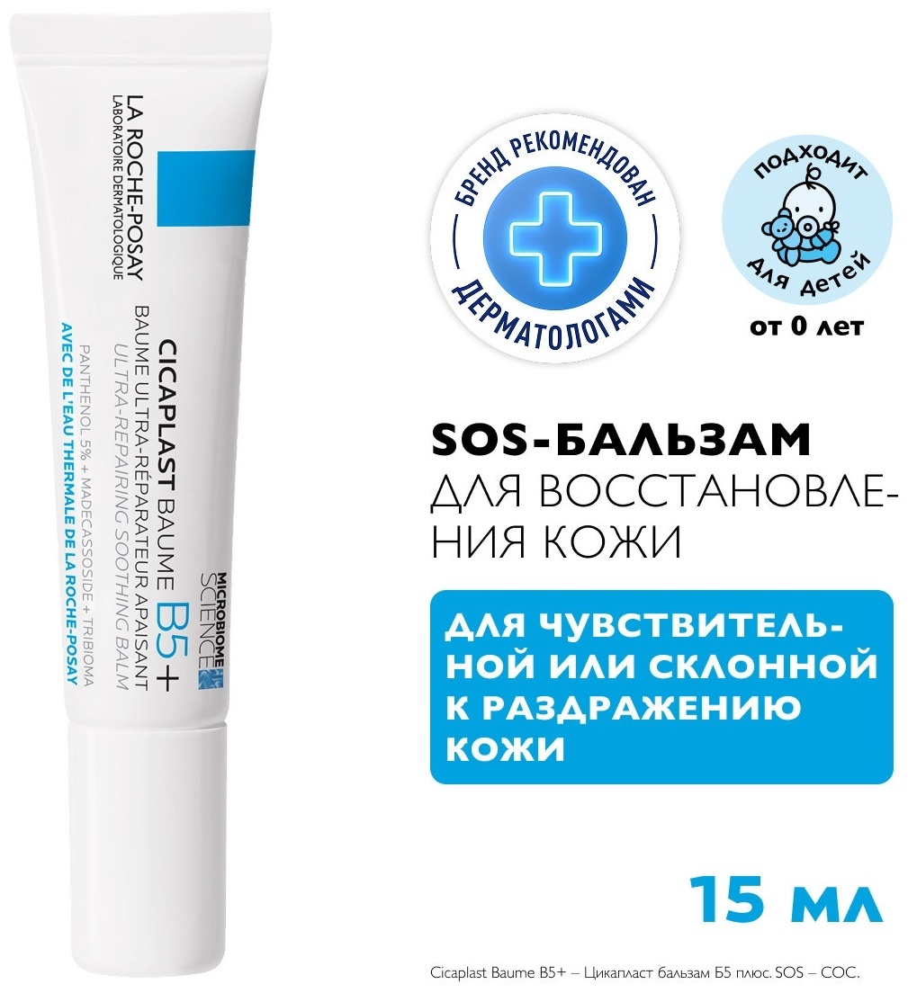 La Roche-Posay CICAPLAST B5+ Успокаивающий мультивосстанавливающий бальзам, 15 мл