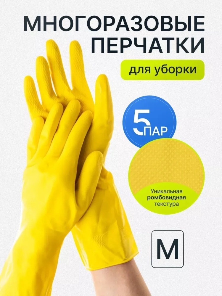 Набор Перчатки резиновые повышенной прочности для уборки 5 пар M жёлтый 5 шт