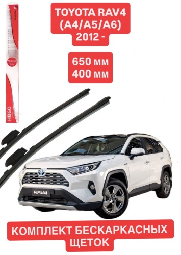 Щетка бескаркасная Mitsuji Toyota RAV 4 2012- HOGO65026 650 мм, 2 шт