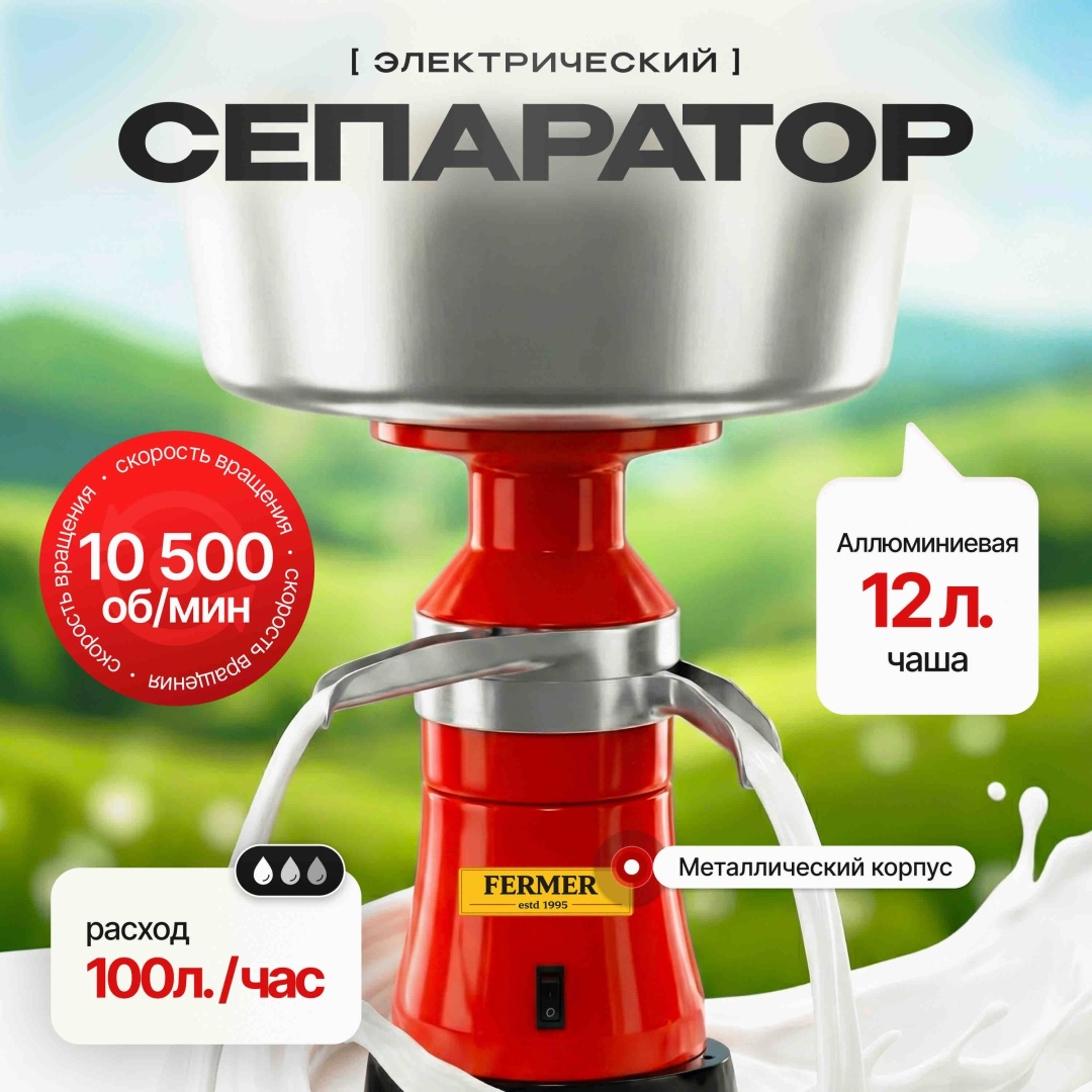 Сепаратор Fermer estd 1995 NAMEER 100-18 электрический