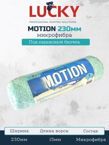 Валик малярный LUCKY LUCKY Валик каркасный MOTION ELITE 230мм 1 шт