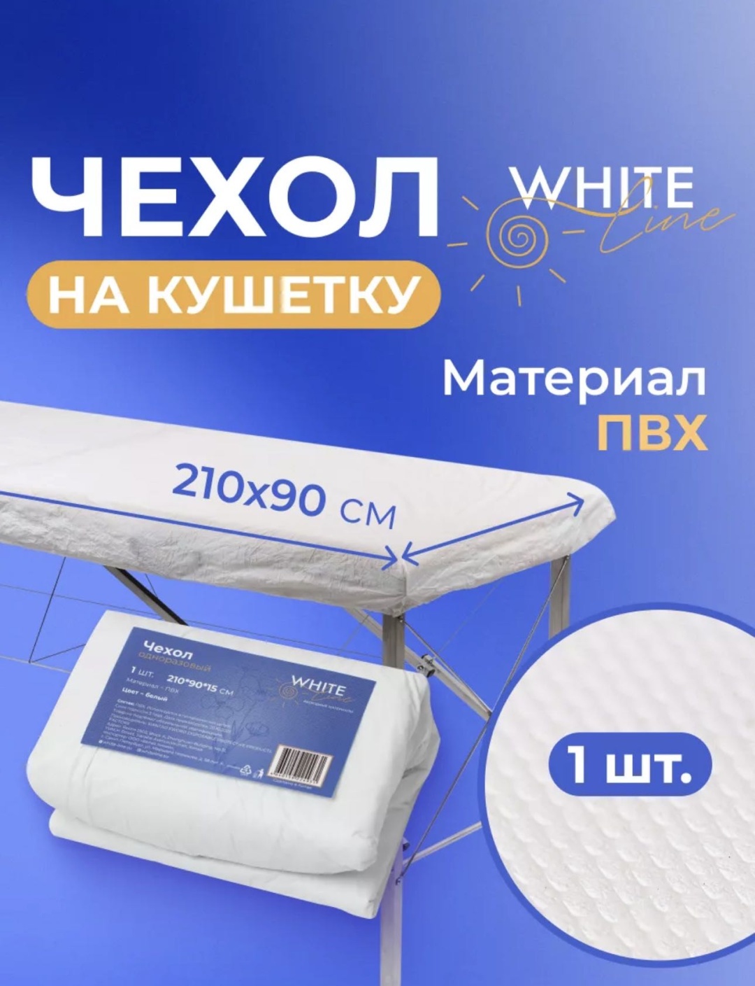 White Line чехол для кушетки ПВХ белый 210/90